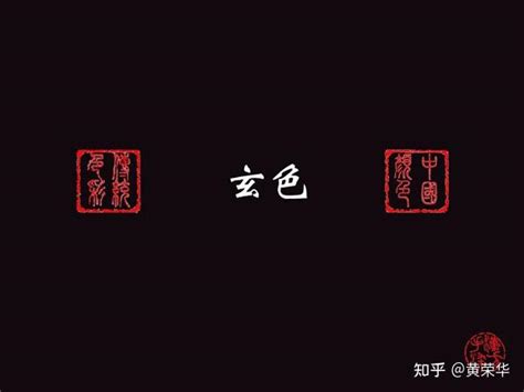 玄是什麼顏色